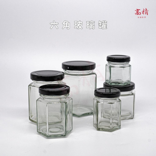 台灣製玻璃罐 玻璃罐 玻璃瓶 分裝瓶 分裝罐 六角玻璃瓶 密封罐 分裝瓶 剝皮辣椒罐 果醬罐 醬料罐 干貝醬