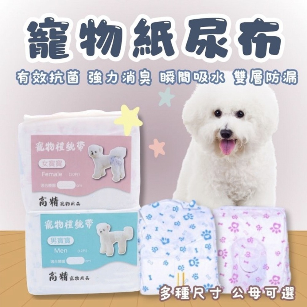 【7-ELEVEN門市團購】寵物尿布6包組 公狗禮貌帶 母狗生理褲 狗狗紙尿褲 寵物生理褲 寵物紙尿褲 狗尿褲-細節圖2