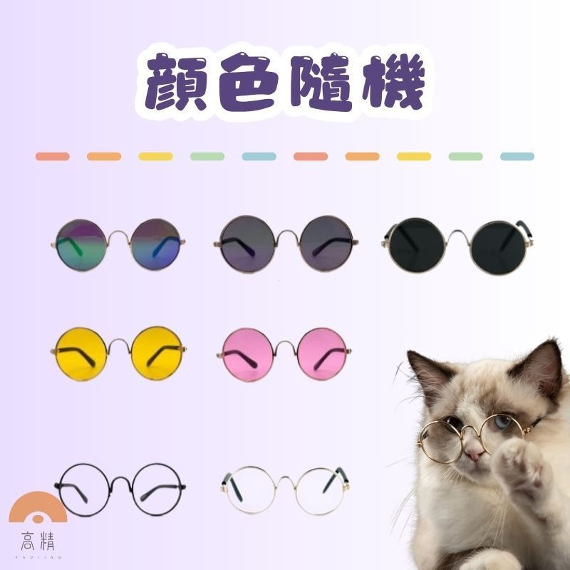 寵物眼鏡 寵物太陽鏡 寵物護目鏡  寵物攝影用品 貓眼鏡  狗眼鏡 寵物太陽鏡 貓太陽鏡 狗太陽鏡寵物-細節圖2