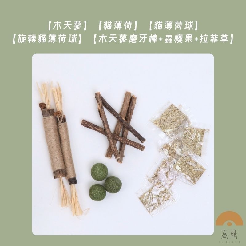 木天蓼 貓薄荷 蟲癭果 拉菲草 1克1塊 木天蓼粉 貓草 貓咪磨牙 貓咪磨牙 貓咪磨牙玩具 貓草玩具 貓薄荷-細節圖3