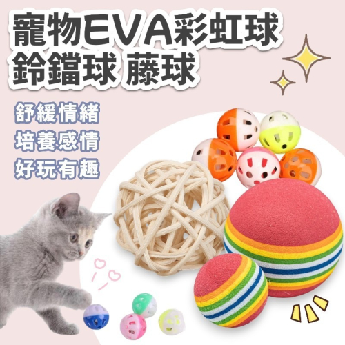 貓咪彩虹鈴鐺球 彩虹球 藤球 EVA 寵物鈴鐺球 貓咪毛絨球 寵物玩具球 貓咪玩具球 寵物彩虹球 貓咪彩虹球