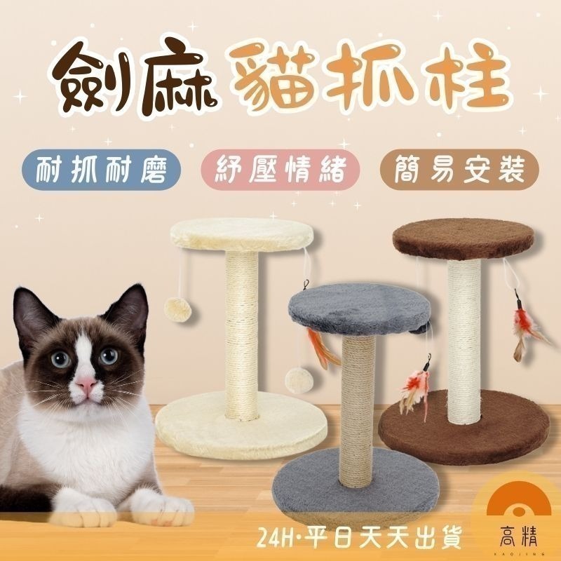 【限時購】貓抓柱 劍麻貓抓柱 貓跳台 貓抓板 貓抓架 劍麻玩具 逗貓玩具 貓抓墊 貓玩具-細節圖2