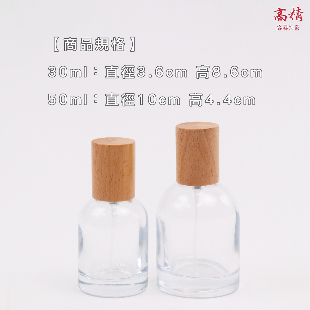 香水瓶 香水噴霧瓶 香水分裝瓶 30ml 50ml 噴霧分裝瓶 實木蓋香水瓶 玻璃噴霧瓶 分裝瓶-細節圖4