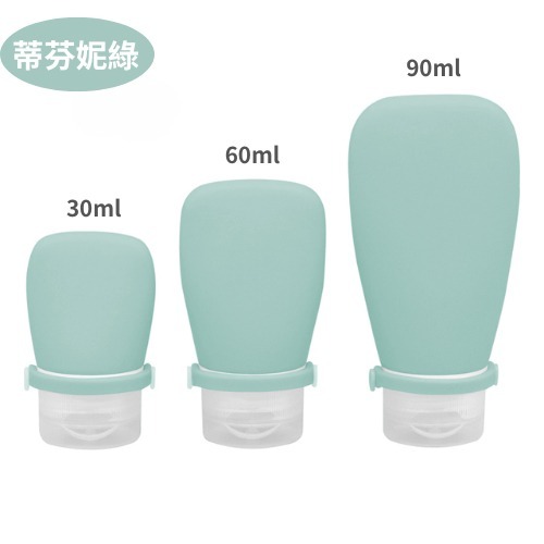 (蒂芬妮綠)矽膠分裝瓶90