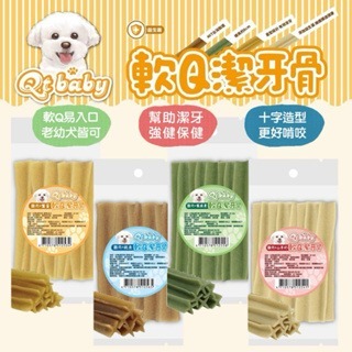 Qt baby 軟Q潔牙骨 狗狗潔牙骨 寵物潔牙骨 狗零食 寵物零食 狗狗零食 潔牙骨 潔牙零食 狗狗潔牙-細節圖4
