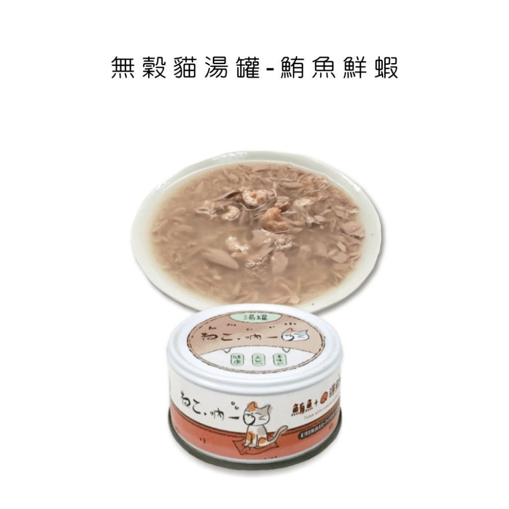 吶一口貓湯罐 貓罐頭 貓咪零食 吶一口泥罐 吶一口貓鮮肉罐 貓咪食品 主食泥罐 主食罐 貓罐 貓罐頭 副食罐-規格圖5