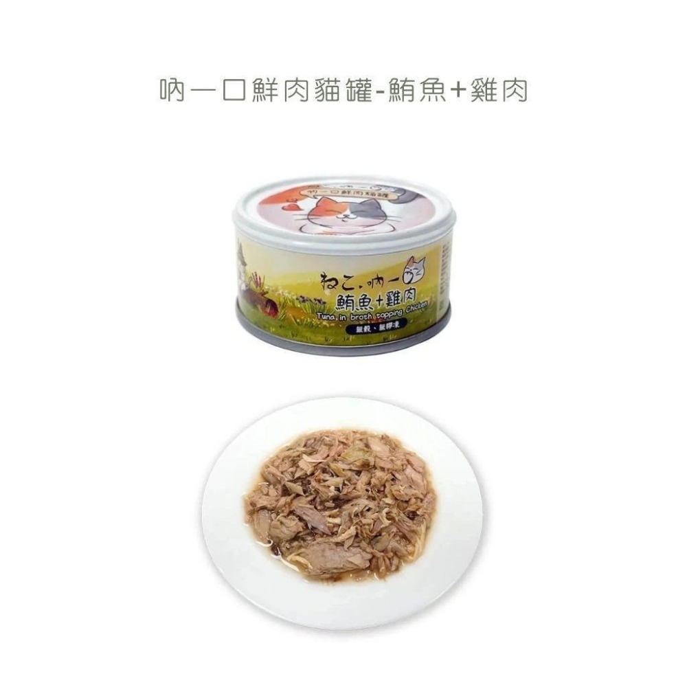 吶一口貓湯罐 貓罐頭 貓咪零食 吶一口泥罐 吶一口貓鮮肉罐 貓咪食品 主食泥罐 主食罐 貓罐 貓罐頭 副食罐-規格圖5