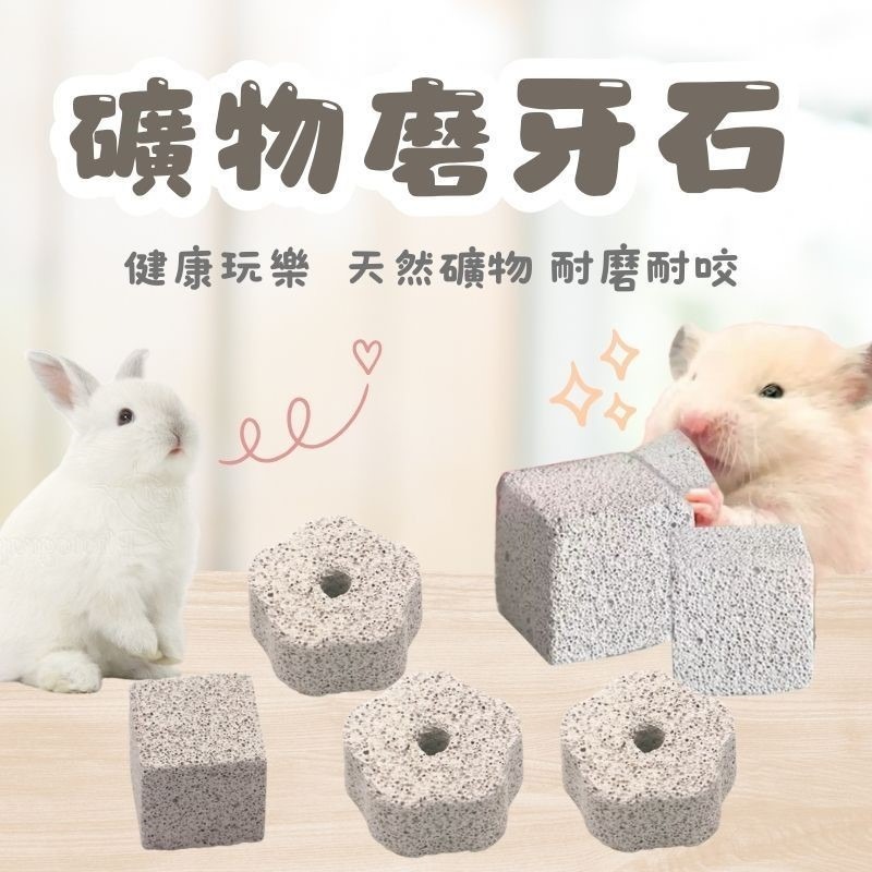 火山岩礦物磨牙石 加鈣磨牙石 鼠兔磨牙石 小寵磨牙石 倉鼠/黃金鼠/三線鼠/天竺鼠/兔子磨牙用品 倉鼠玩具-規格圖5