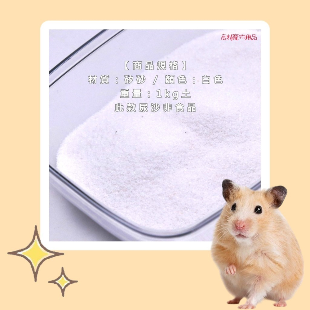 倉鼠沐浴沙 沐浴沙鼠砂 鼠沙 倉鼠尿沙 礦砂 除臭尿沙 倉鼠尿砂 廁所砂 倉鼠沙 沐浴沙 倉鼠-細節圖3