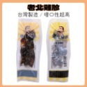 【台灣製造】老北A 寵物肉乾 老北棒棒糖 老北雞腿 狗零食 北雞胗 貓零食 寵物零食 肉乾 寵物腸-規格圖6
