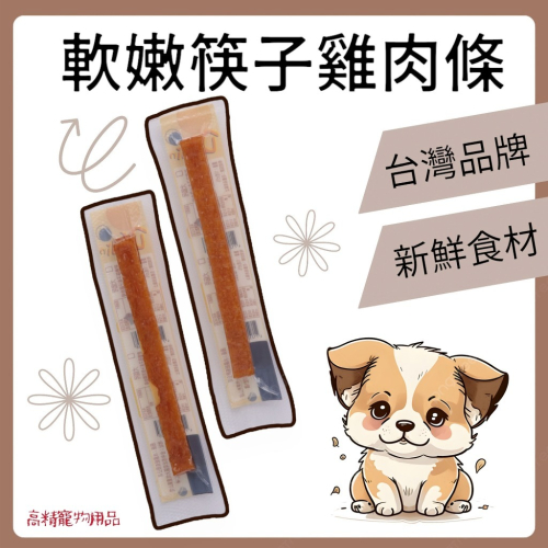 【台灣製造】Dr.odin 筷子肉乾 寵物肉條 寵物雞肉條 狗零食 軟嫩筷子雞肉條 肉條 貓零食 寵物肉乾