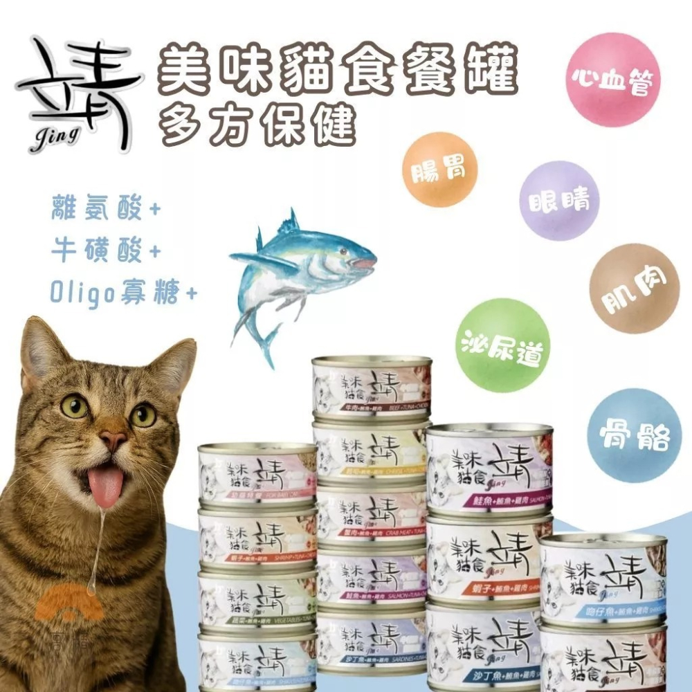 靖罐頭 貓罐頭 貓咪食品 主食泥罐 副食罐 美味貓食 貓罐-細節圖2