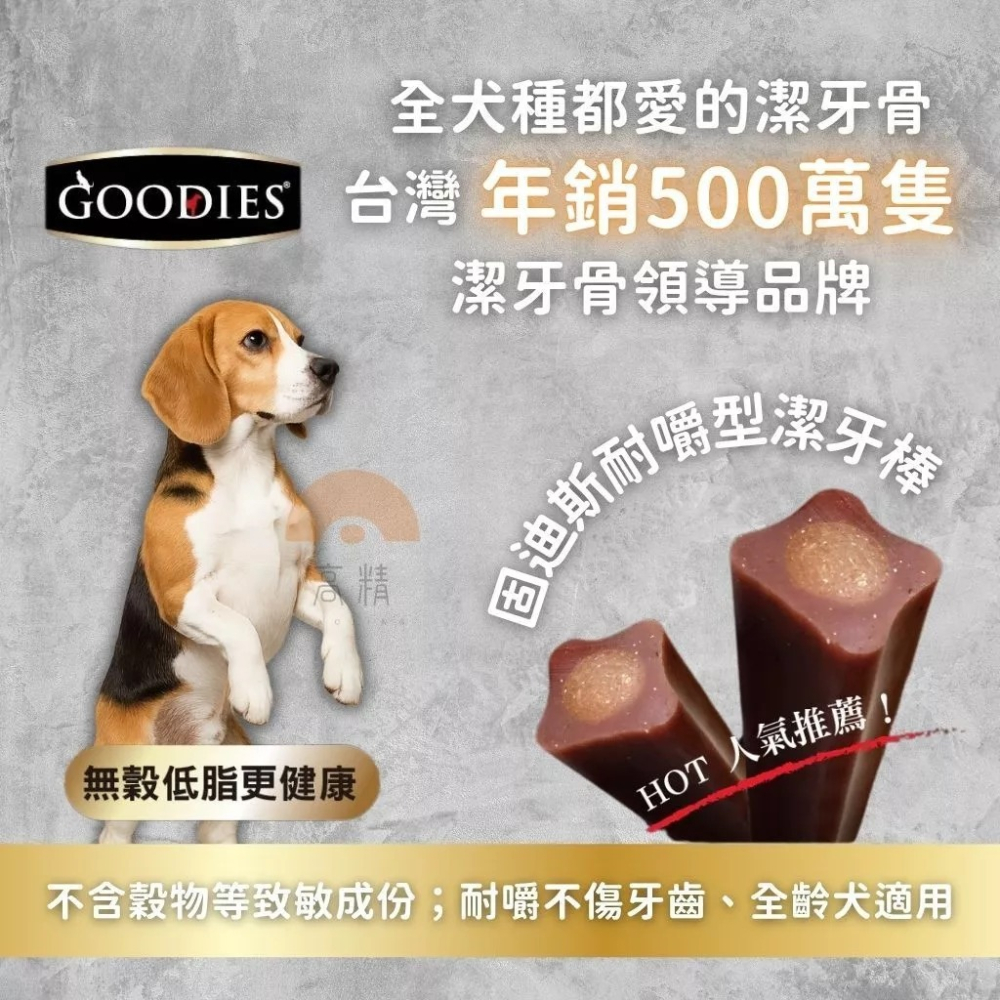 GOODIES固迪斯耐嚼型潔牙棒（單支/雙支入）(低敏無穀配方/犬用潔牙棒)耐咬 潔牙骨-細節圖3