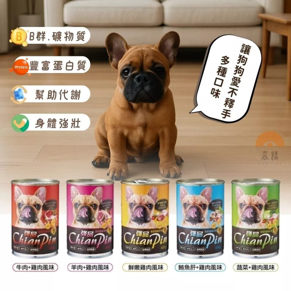 強品 Chian Pin 狗罐 400g 狗狗罐頭 強品狗罐頭 犬罐頭 經濟罐 大容量 大狗罐 寵物罐頭-細節圖2