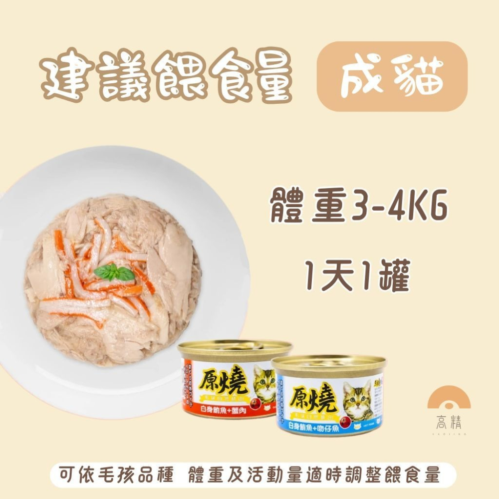 原燒貓罐 貓咪罐頭 主食罐貓餐盒 貓餐罐 貓咪點心罐 貓咪副食罐 貓罐頭 鮪魚底 雞肉底 80g-細節圖2
