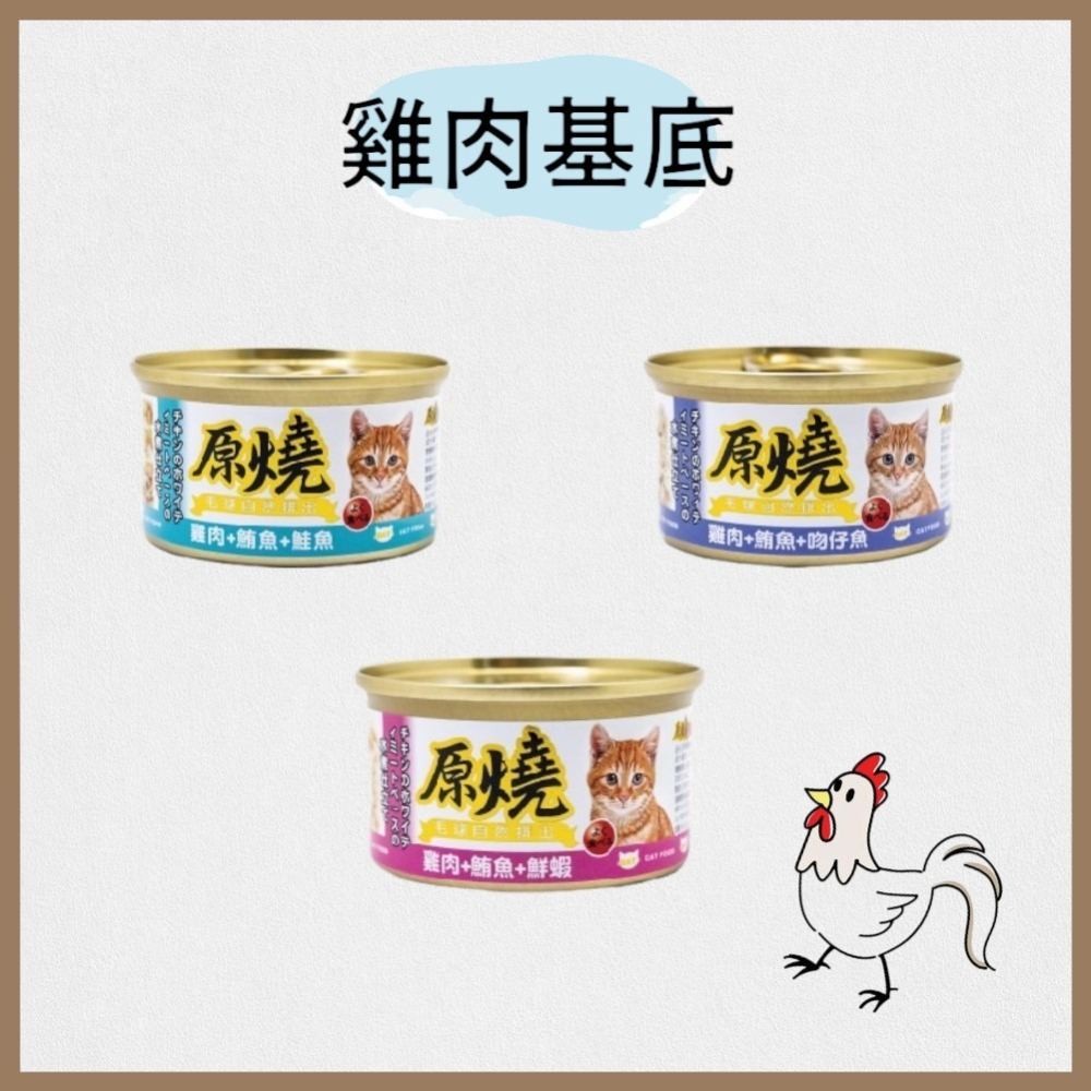 原燒貓罐 貓咪罐頭 主食罐貓餐盒 貓餐罐 貓咪點心罐 貓咪副食罐 貓罐頭 鮪魚底 雞肉底 80g-細節圖5