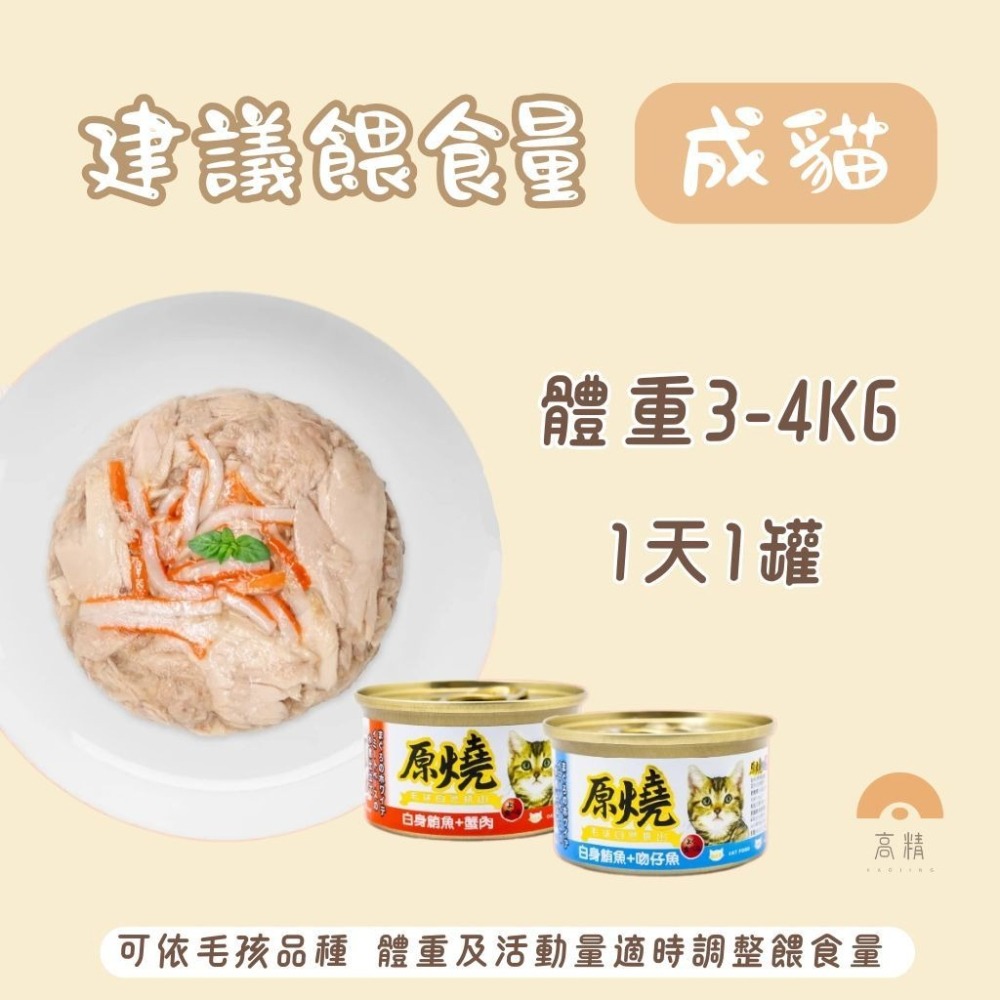原燒貓罐 貓咪罐頭 主食罐貓餐盒 貓餐罐 貓咪點心罐 貓咪副食罐 貓罐頭 鮪魚底 雞肉底 80g-細節圖2