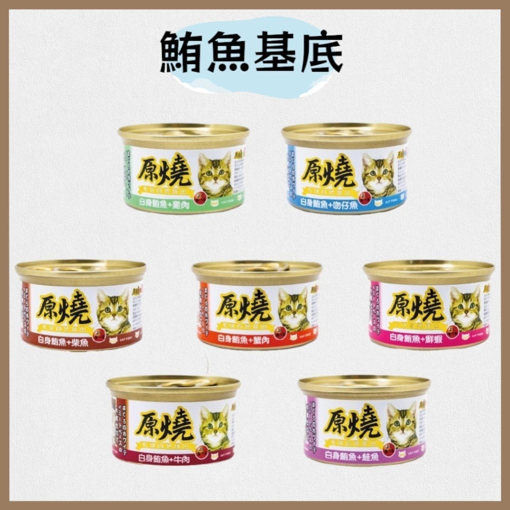 原燒貓罐 貓咪罐頭 主食罐貓餐盒 貓餐罐 貓咪點心罐 貓咪副食罐 貓罐頭 鮪魚底 雞肉底 80g-細節圖4
