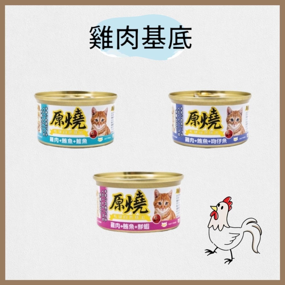 原燒貓罐 貓咪罐頭 主食罐貓餐盒 貓餐罐 貓咪點心罐 貓咪副食罐 貓罐頭 鮪魚底 雞肉底 80g-細節圖5