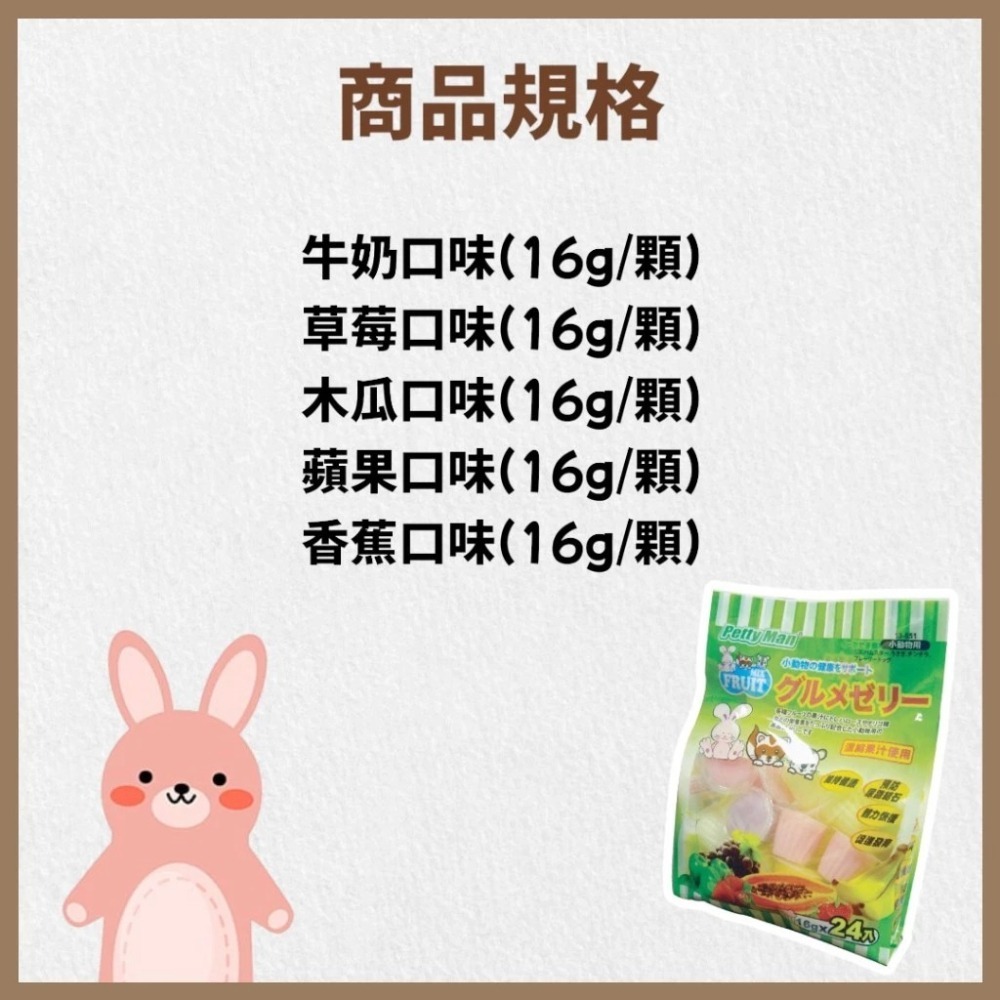 Petty Man 小動物專用果凍 水果果凍 寵物零食 寵物果凍 小寵果凍 小寵零食 小寵點心 倉鼠果凍-細節圖2
