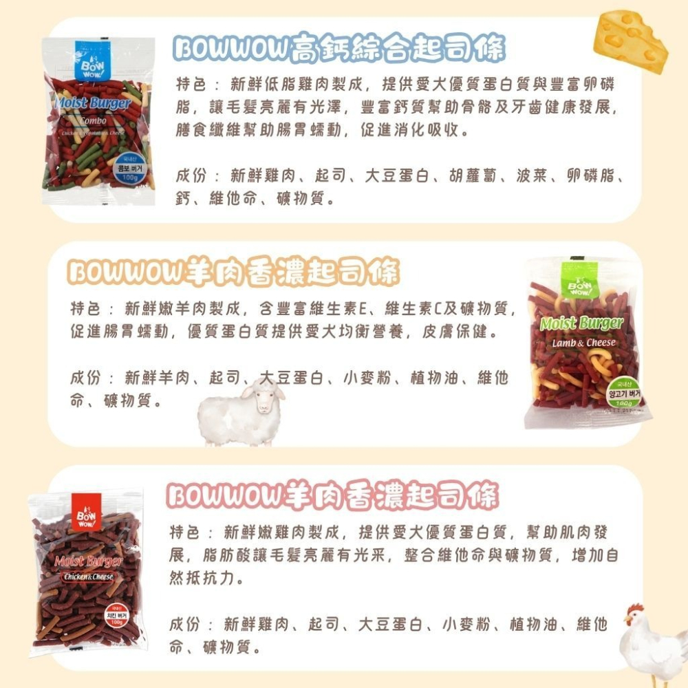 BOWWOW 高鈣綜合起司條 雞肉香濃起司條 羊肉香濃起司條 100g 狗狗零食 零食 零嘴-細節圖2