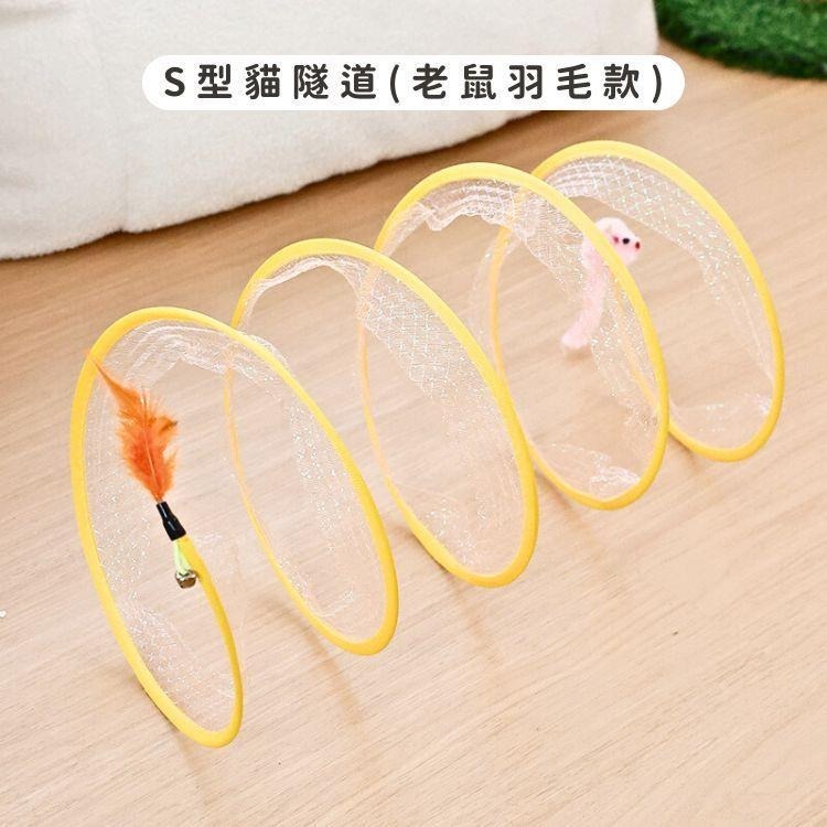 S型貓隧道(老鼠羽毛款)