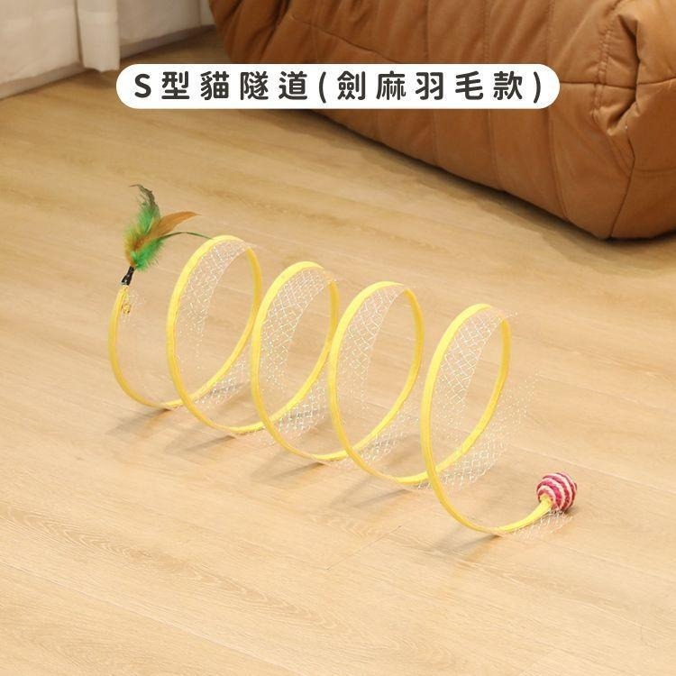 S型貓隧道(劍麻羽毛款)