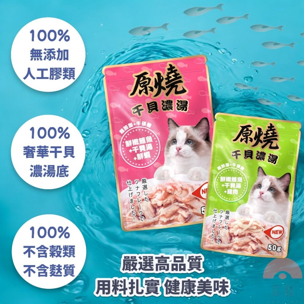 燒 貓餐包 干貝濃湯 貓零食 貓咪餐包 貓咪零食 50g 原燒 補水餐包 原燒餐包 貓罐-細節圖2