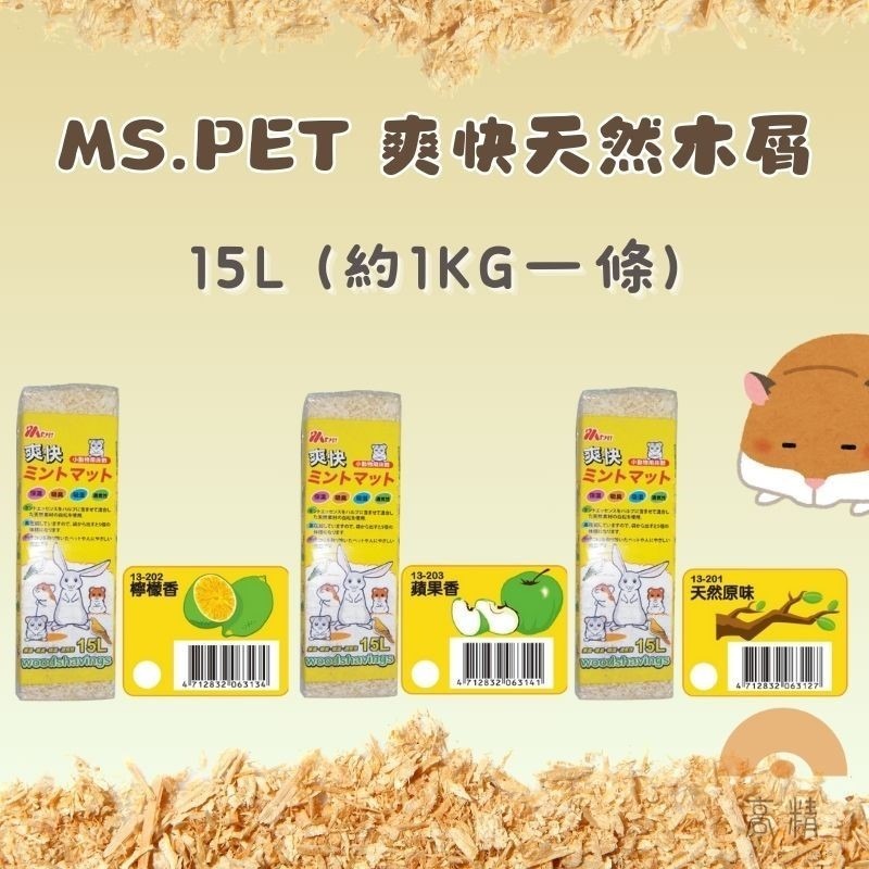 MS.PET 爽快天然木屑 黃金鼠 倉鼠木屑 小寵木屑 小動物木屑墊材 木屑 天然小寵木屑墊料 鼠用木屑-細節圖2
