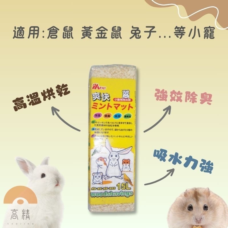 MS.PET 爽快天然木屑 黃金鼠 倉鼠木屑 小寵木屑 小動物木屑墊材 木屑 天然小寵木屑墊料 鼠用木屑-細節圖3