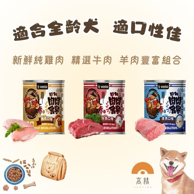 vosto KI PAI肉肉食客 400g 狗罐頭 狗罐 寵物罐頭 狗罐頭 小狗點心 狗食品 副食罐-細節圖2