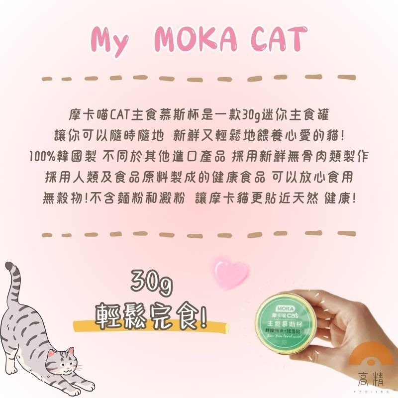 MOKA摩卡喵cat 主食慕斯杯30g 迷你主食罐 主食 鮮肉杯 貓餐盒 貓罐頭 輕鬆完食-細節圖3