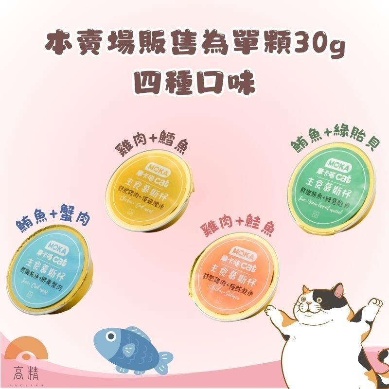 MOKA摩卡喵cat 主食慕斯杯30g 迷你主食罐 主食 鮮肉杯 貓餐盒 貓罐頭 輕鬆完食-細節圖5