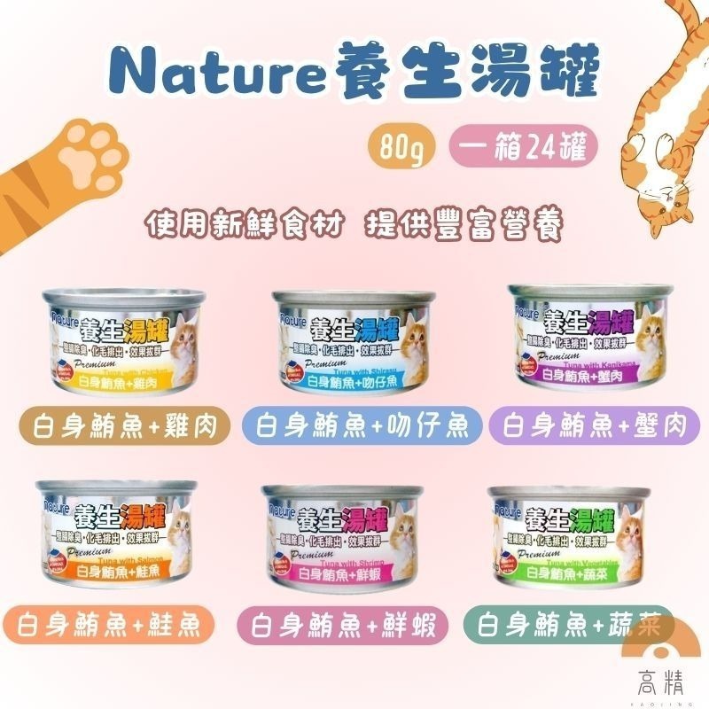 Nature養生湯罐 養生湯罐 貓罐頭 湯罐 副餐罐 80g 消臭化毛 貓罐 貓餐罐 湯罐-細節圖2