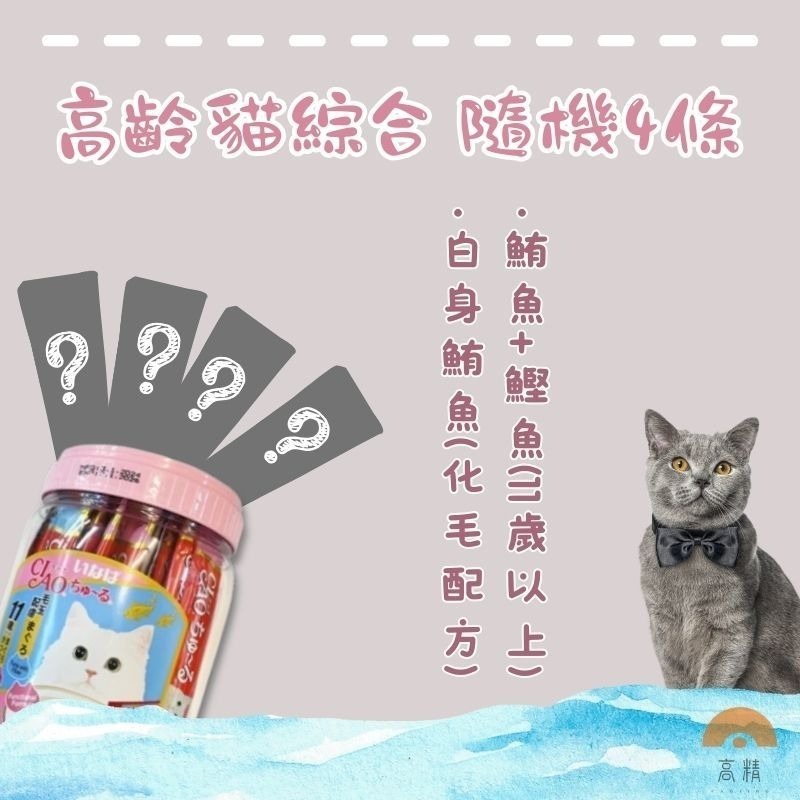 CIAO肉泥 貓肉泥 肉泥條 桶裝肉泥 4入組 口味隨機 海鮮 雞肉 鮪魚 高齡貓配方 貓泥 貓咪點心 貓零嘴 貓點心-規格圖5