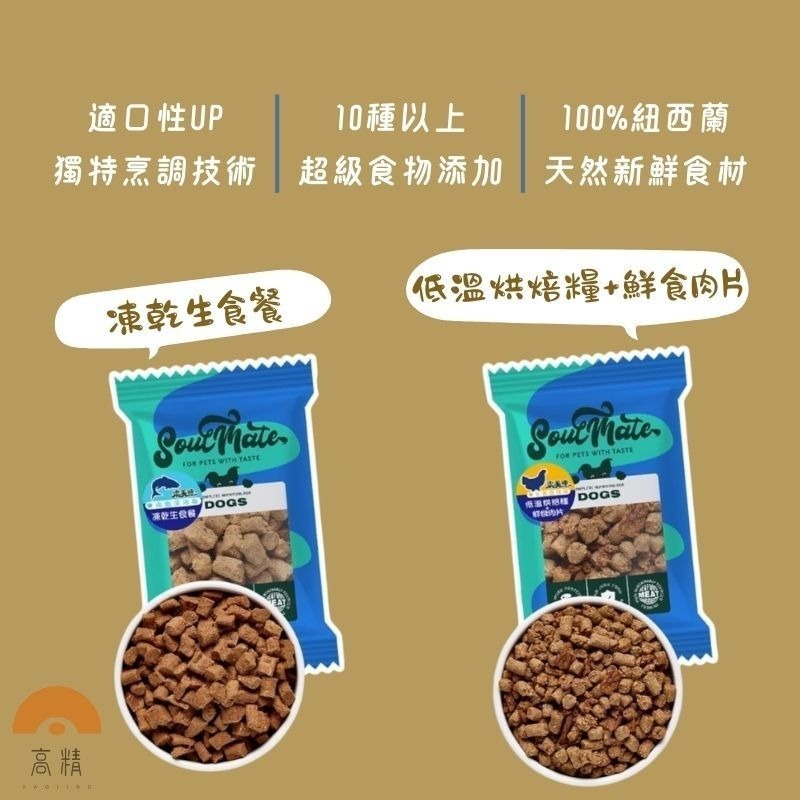 索美達 soulmate 狗飼料 肉片 嚐鮮包 無穀飼料 狗凍乾 主食 狗烘焙糧 生食肉片 凍乾 零食 飼料 狗乾糧-細節圖2