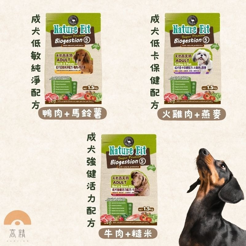 NATURE FIT 天然吉夫特 低卡低敏活力 狗飼料 成犬 幼犬 1.5kg裝 護膚亮毛 狗糧 狗乾糧 犬食 狗食品-細節圖3