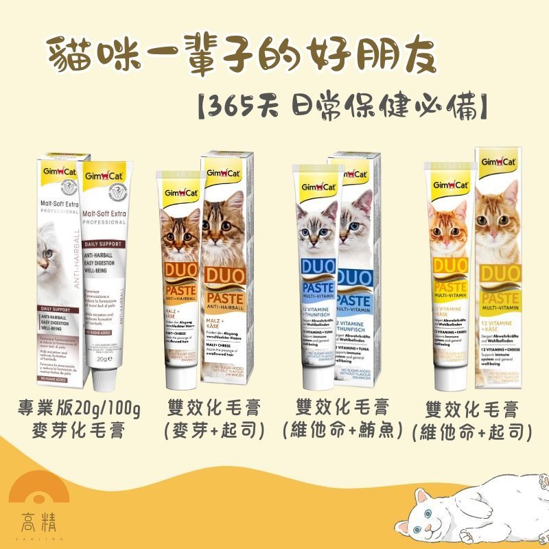 Gimborn 竣寶 貓零食 營養補充 化毛膏 營養膏 維他命膏 益生菌 貓草膏 泌尿道 幼貓高鈣營養 護膚亮毛-細節圖2