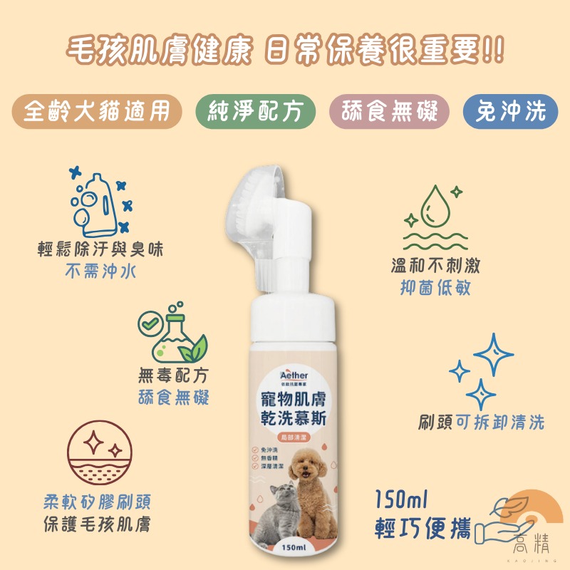 Aether依鈦 寵物抗菌洗毛精草本清香 寵物肌膚乾洗慕斯 貓狗洗毛精 寵物洗腳泡沫 免沖洗 舒緩膚況 分解油脂髒污-細節圖2