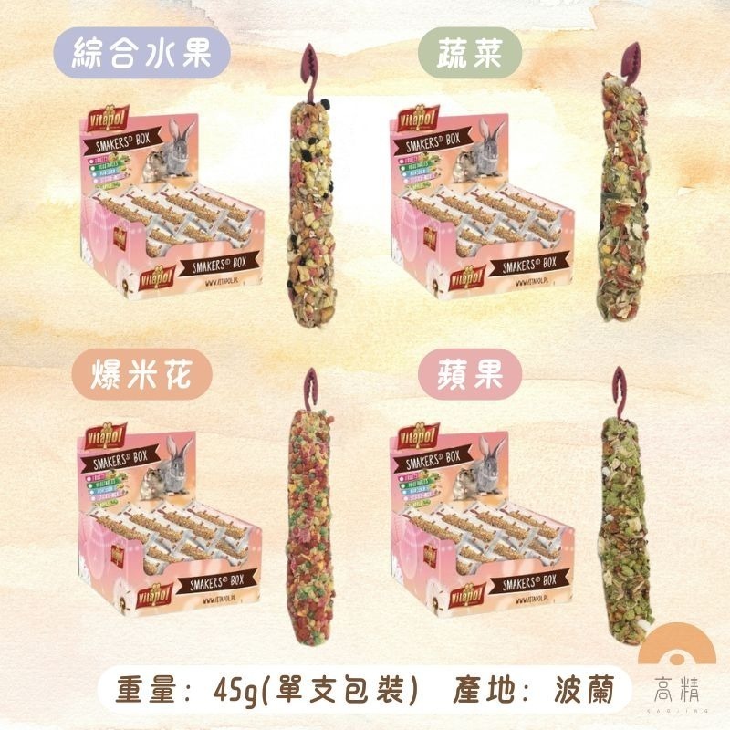 Vitapol維他寶 鼠兔棒棒糖 單支 綜合水果 蔬菜 爆米花 蘋果 磨牙棒 磨牙木 磨牙點心 小動物棒棒 小寵零食-細節圖4