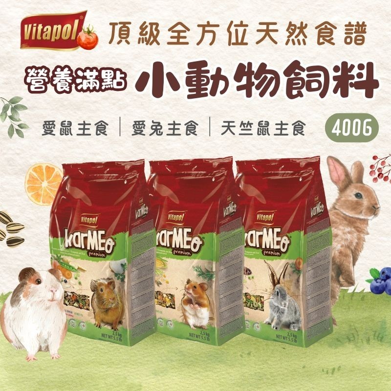 維他寶 Vitapol 營養滿點 小動物飼料400g 小寵主食 倉鼠飼料 黃金鼠 兔子飼料 天竺鼠飼料 小寵飼料-細節圖3