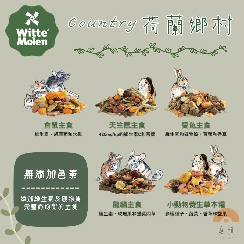 Country荷蘭鄉村 小寵主食 小動物主食 飼料 龍貓 天竺鼠 愛兔 養生草本糧 倉鼠 兔 天竺鼠 龍貓 八齒鼠-細節圖2