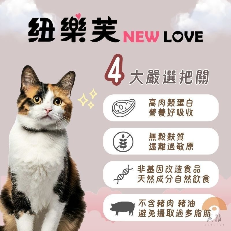 紐樂芙 NEW LOVE 無穀凍乾糧 貓飼料 貓糧 幼貓 成貓 老貓 化毛配方 泌尿道保健 室內體控 護膚亮毛-細節圖4