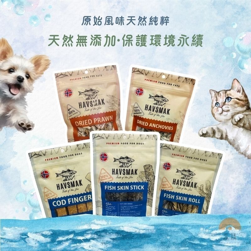 HAVSMAK 海夫默克 天然寵物零食 零食 貓凍乾 貓魚乾 貓咪小魚乾 挪威鱈魚皮 甜蝦 寵物肉乾 寵物凍乾 犬凍乾-細節圖3