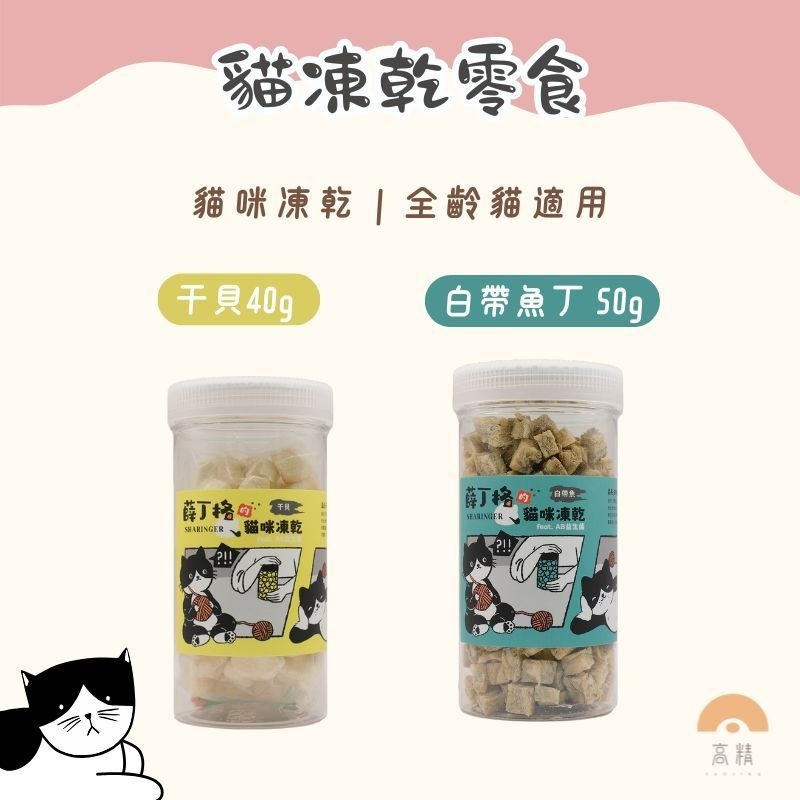 🐱 貓凍乾零食50g 白帶魚丁