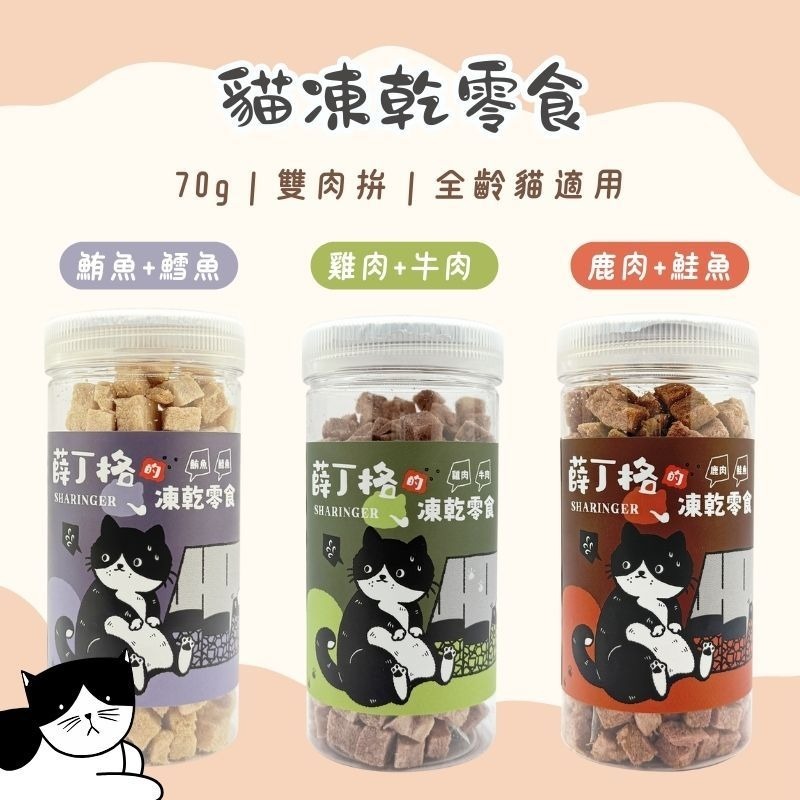 🐈 凍乾零食70g 鮪魚+鱈魚