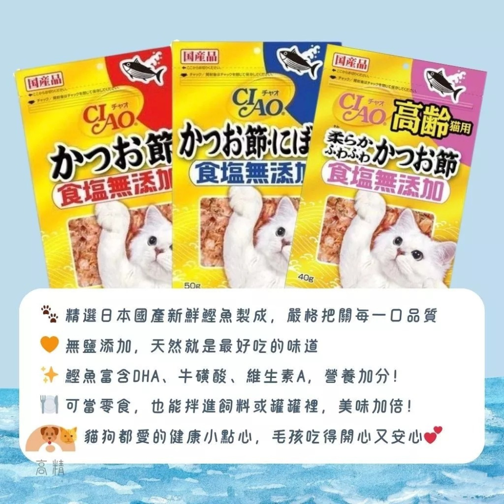 CIAO 柴魚片50g 寵物零食 寵物零嘴 貓零食 柴魚片貓咪零食 小零嘴 鰹魚 柴魚 沙丁魚 高齡貓-細節圖2