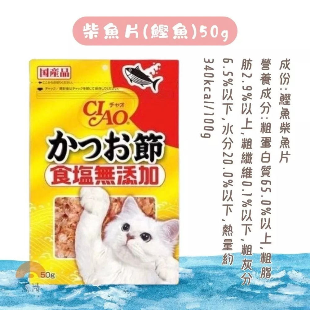 CIAO 柴魚片50g 寵物零食 寵物零嘴 貓零食 柴魚片貓咪零食 小零嘴 鰹魚 柴魚 沙丁魚 高齡貓-細節圖3
