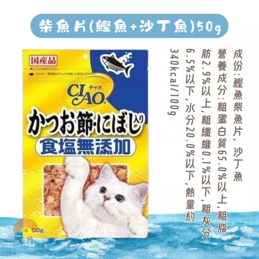 CIAO 柴魚片50g 寵物零食 寵物零嘴 貓零食 柴魚片貓咪零食 小零嘴 鰹魚 柴魚 沙丁魚 高齡貓-細節圖4