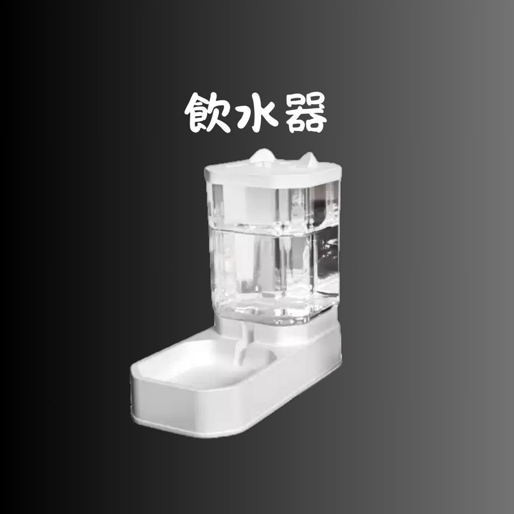 飲水器(白色)